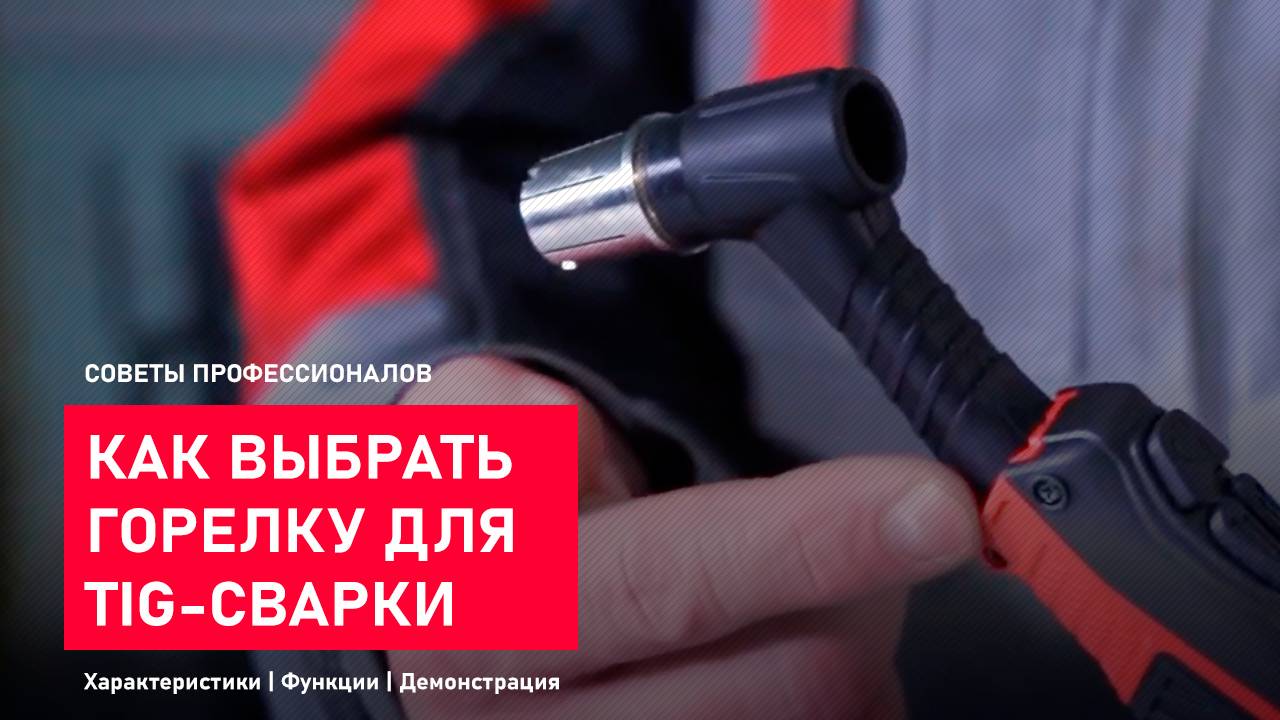 Как выбрать горелку для аргоновой сварки. смотреть онлайн