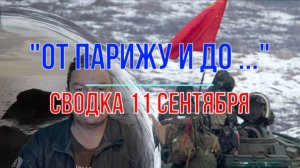От Парижу и до ... сводка 11 сентября
