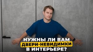 СКРЫТЫЕ ДВЕРИ ИНВИЗИБЛ БРАВО🚪 Как создать минимализм в интерьере | Двери скрытого монтаж