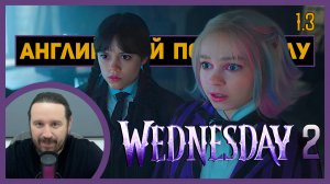 АНГЛИЙСКИЙ ПО СЕРИАЛАМ | 1.3 | Wednesday | Сезон 2 | УЭНСДЭЙ | (Покушение)