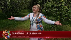 Ирина Косых - «Сила родников» [«Хранимые веками-2025» | 024]