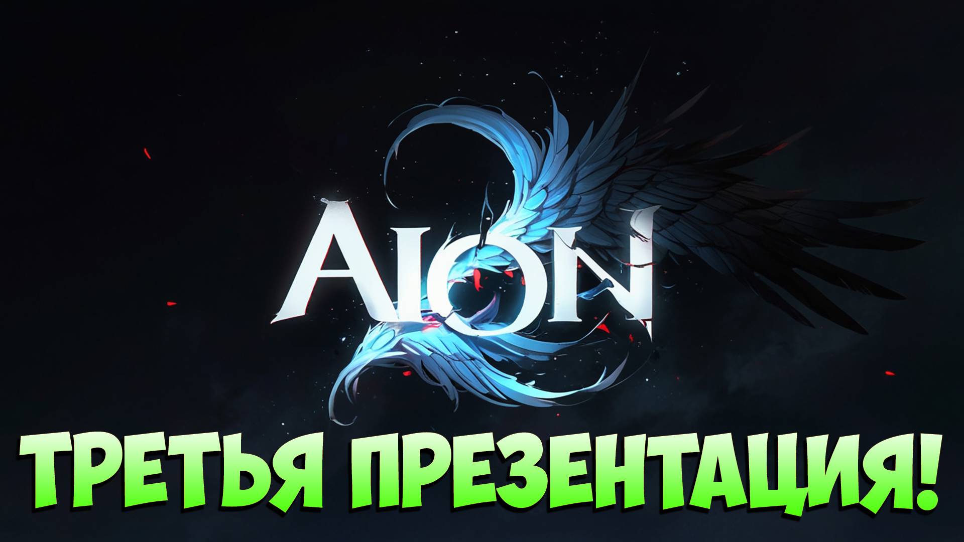 АЙОН 2 • СМОТРИМ ТРЕТЬЮ ПРЕЗЕНТАЦИЮ! смотреть онлайн