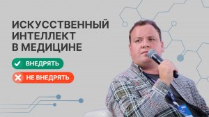 Курс: Как эффективно использовать искусственный интеллект в медицинеРазработан практиками, внедряющ