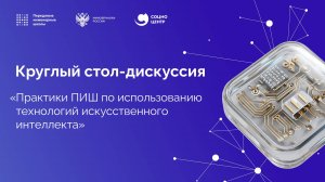 Практики ПИШ по использованию технологий искусственного интеллекта