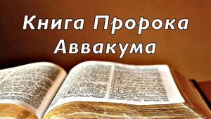 Библия. Книга Пророка Аввакума. Без музыки