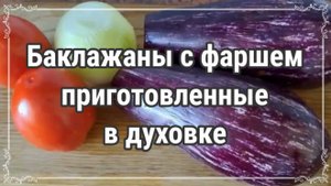 Баклажаны с фаршем приготовленные в духовке.