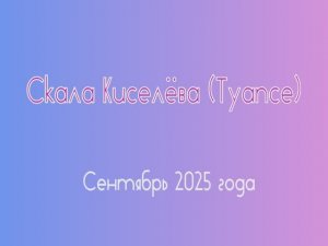 Скала Киселёва (Туапсе)