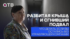Разбитая крыша и сгнивший подвал. Что делать, если вы остались без управляющей компании