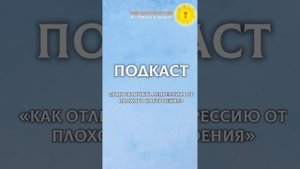 ПОДКАСТ "Как отличить депрессию от плохого настроения"