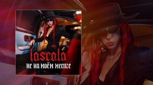 LASCALA - Не на моём месте (Официальная премьера трека)