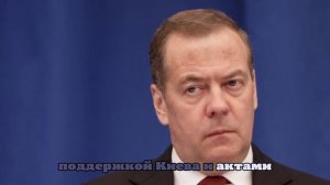 Медведев осудил двойную политику Вашингтона после убийства Кирка