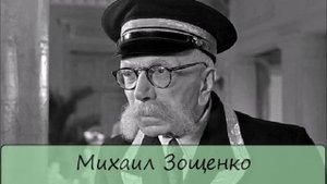 МИХАИЛ ЗОЩЕНКО - "ЧЕЛОВЕЧЕСКОЕ ДОСТОИНСТВО"