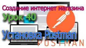 Интернет магазин Урок 40 Установка Postman