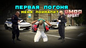 🔥ПЕРВАЯ ПОГОНЯ ОТ ДПС! ✨МЕНЯ СМОГЛИ ПОЙМАТЬ?!🎮 RMRP Арбат (GTA 5RP)