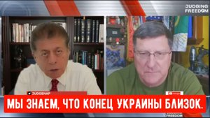 Скотт Риттер: Мы знаем, что конец Украины близок!