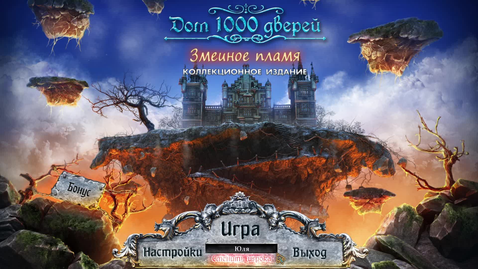House of 1000 Doors: Serpent Flame - Бонусная глава. Прохождение без комментариев