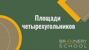 ОГЭ. Геометрия. Площади четырёхугольников
