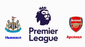 АПЛ/Ньюкасл-Арсенал