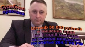 Судебная практика Штраф 50 000 рублей и лишение прав на 1 год 8 месяцев за  пьяное вождение