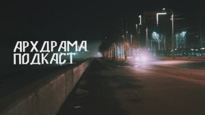 Архдрама Подкаст - Выпуск 4 - Аделина Сапаева