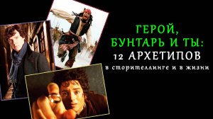 Код историй: как архетипы создают героев, сюжеты и нас