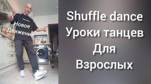 ШАФФЛ ТАНЕЦ ДЛЯ ВЗРОСЛЫХ. КАК НАУЧИТЬСЯ ТАНЦЕВАТЬ! SHUFFLE DANCE.