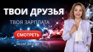 Ваше окружение определяет ваш доход. И я это докажу за 30 секунд.