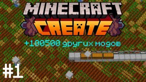 ВЫЖИВАНИЕ С CREATE MINECRAFT #1