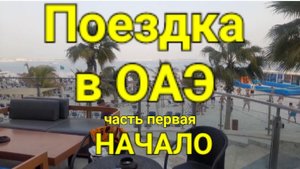 Поездка в ОАЭ.Часть первая. Начало.
