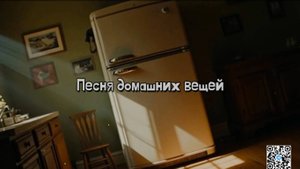 Песня домашних вещей