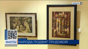 Выставка «Родине наш труд вдохновенный» открылась в Краснодаре