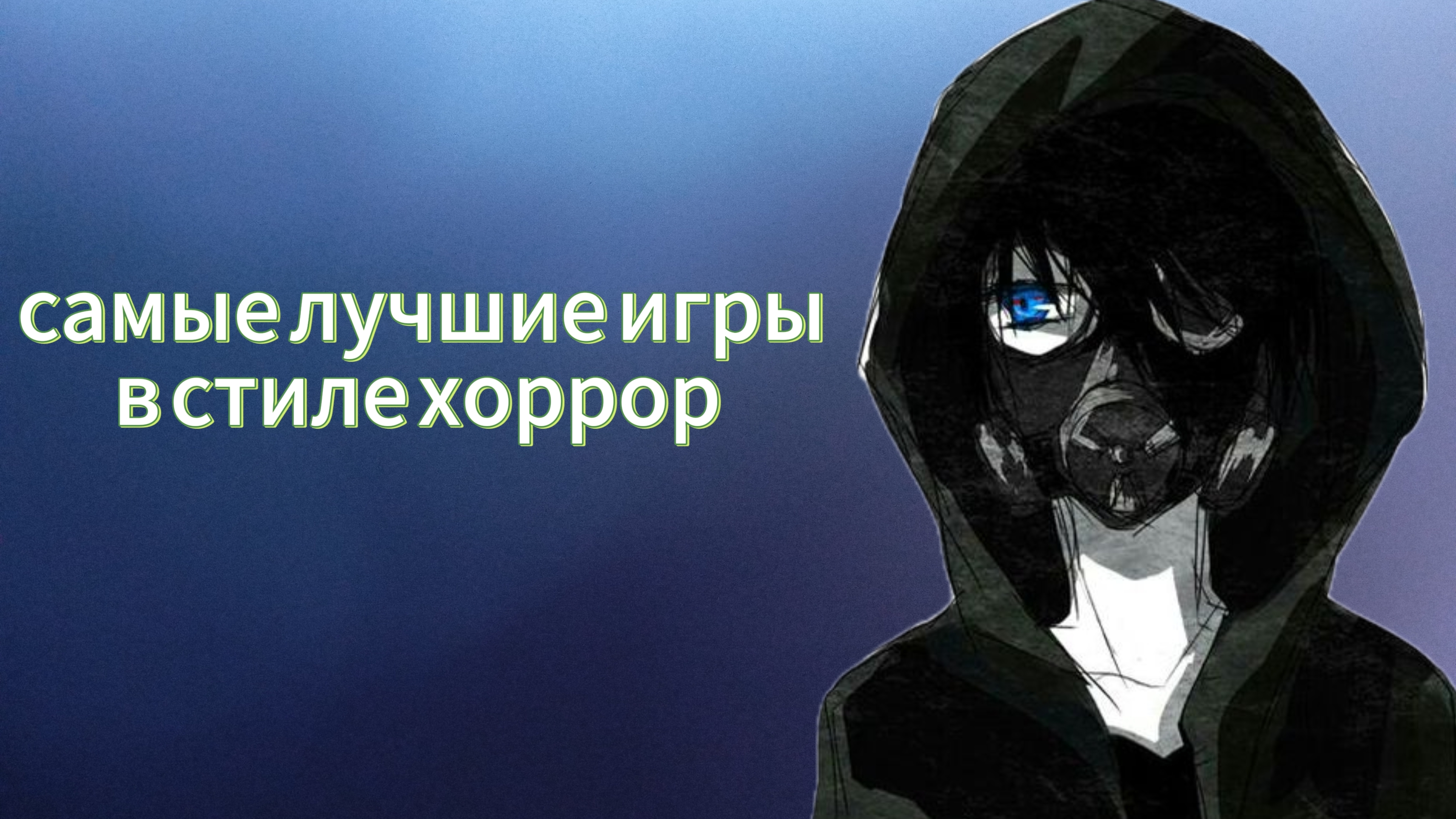 САМЫЕ ЛУЧШИЕ ИГРЫ В СТИЛЕ ХОРРОР !!!
