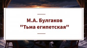 Аудиокнига М.А. Булгакова "Тьма египетская" #аудиокнига #озвучка #audiokniganarusskom