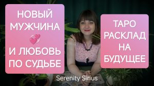 Новый Мужчина и Любовь по судьбе⚡таро расклад✨