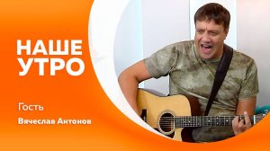 Наше утро.09.2025г.