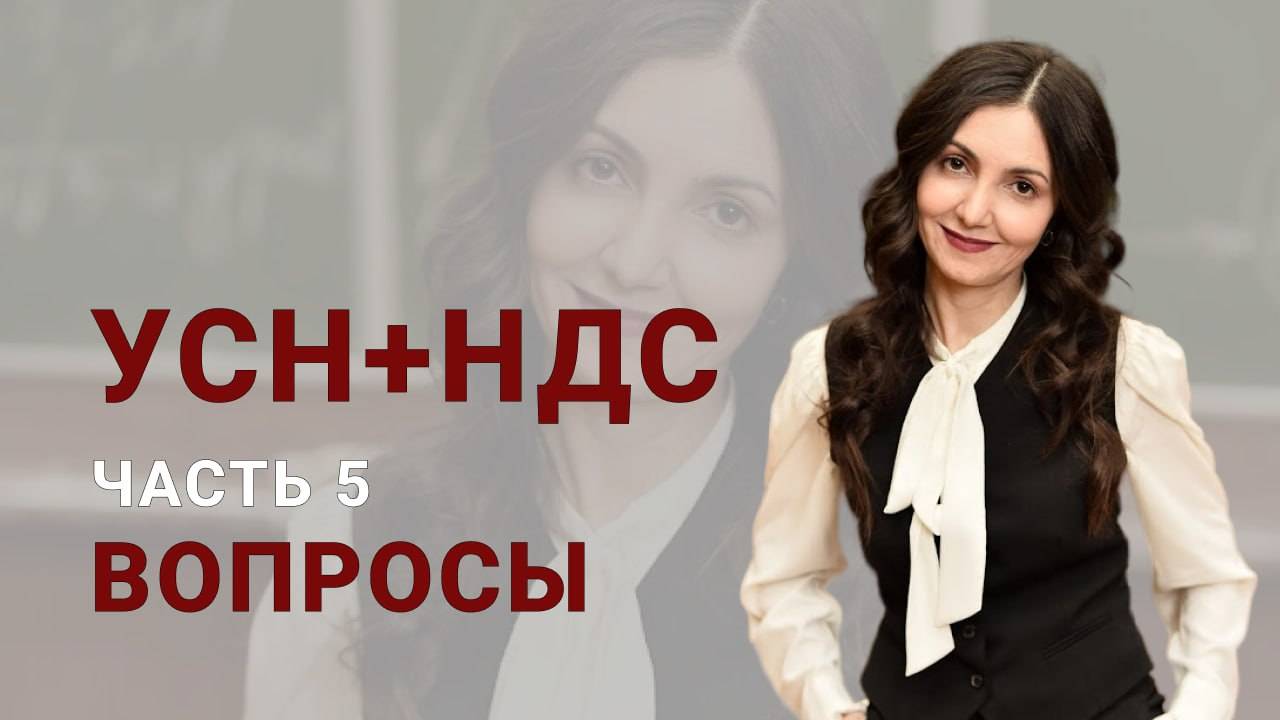 УСН + НДС в 2025 году. Часть 5 смотреть онлайн