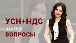 УСН + НДС в 2025 году. Часть 5