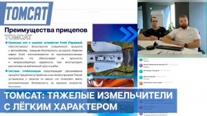 Tomcat: тяжелые измельчители с лёгким характером. Особенности дробилок и их применения.