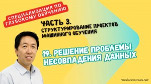 19. Решение проблемы несовпадения данных