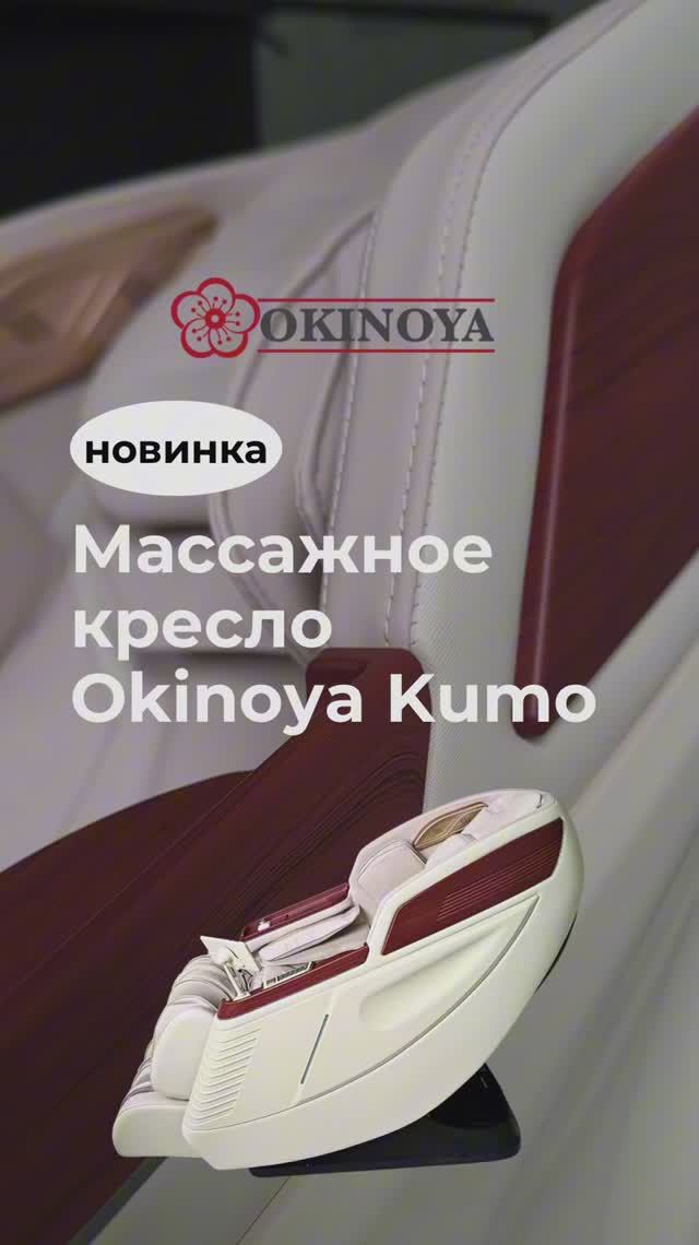 Массажное кресло Okinoya Kumo