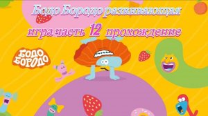 Бодо Бородо развивающая игра часть 12 прохождение
