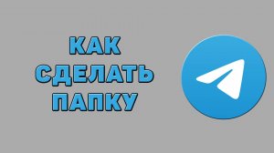 Как сделать папку в Телеграмме