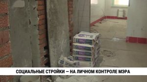 Социальные стройки — на личном контроле мэра