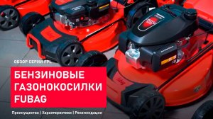 Обзор бензиновых газонокосилок FUBAG FPL.