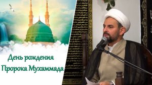 День рождения Пророка Мухаммада (с)