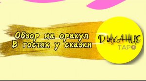 Обзор на оракул В гостях у сказки