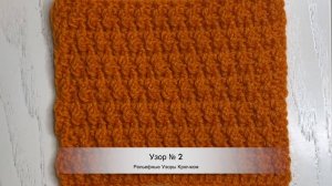 Рельефные Узоры Крючком | Узор №2 | Плотный Фактурный Узор | Пошаговый Мастер-Класс для Начинающих