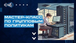 Мастер-класс по групповым политикам Windows Server 2025