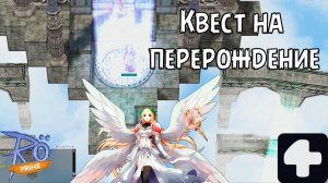 Квест на перерождение Ragnarok Online Prime 4Game #2025 #ragnarokonline #соло #аниме #reborn