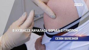 В Кузбассе началась борьба с гриппом